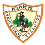Κυνηγετικός-Σύλλογος-Κιλκίς