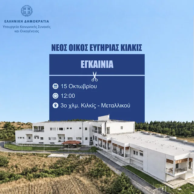 Νέος Οίκος Ευγηρίας Κιλκίς: Εγκαίνια στις 15 Οκτωβρίου